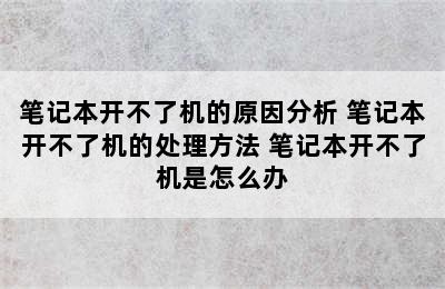 笔记本开不了机的原因分析 笔记本开不了机的处理方法 笔记本开不了机是怎么办